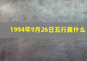 1994年9月26日五行属什么