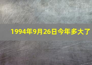 1994年9月26日今年多大了