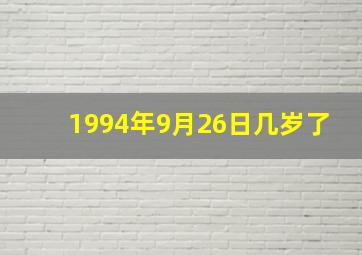 1994年9月26日几岁了