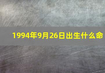 1994年9月26日出生什么命