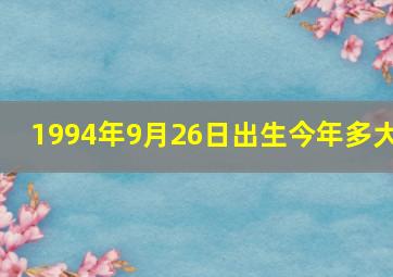 1994年9月26日出生今年多大