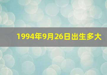 1994年9月26日出生多大