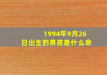 1994年9月26日出生的男孩是什么命