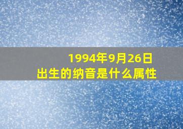 1994年9月26日出生的纳音是什么属性