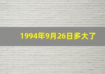 1994年9月26日多大了