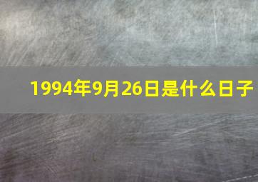 1994年9月26日是什么日子