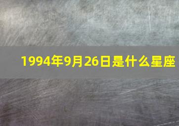 1994年9月26日是什么星座