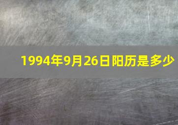 1994年9月26日阳历是多少