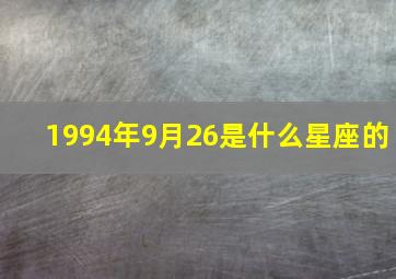 1994年9月26是什么星座的