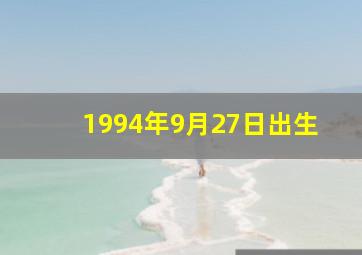 1994年9月27日出生