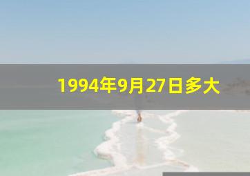 1994年9月27日多大