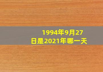 1994年9月27日是2021年哪一天