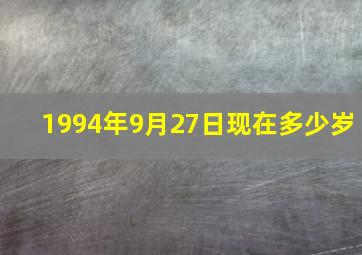 1994年9月27日现在多少岁