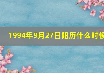 1994年9月27日阳历什么时候