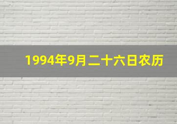 1994年9月二十六日农历