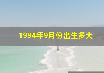 1994年9月份出生多大