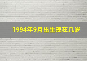 1994年9月出生现在几岁