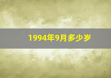 1994年9月多少岁