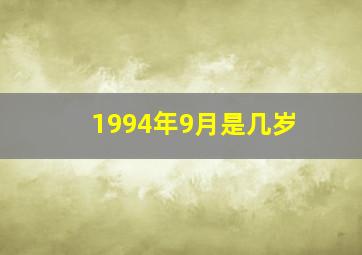 1994年9月是几岁