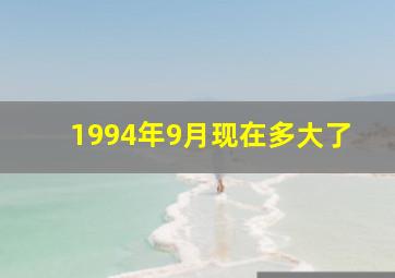 1994年9月现在多大了