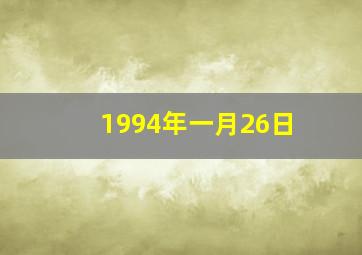 1994年一月26日