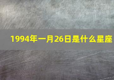 1994年一月26日是什么星座