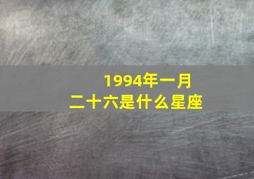 1994年一月二十六是什么星座