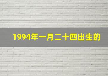 1994年一月二十四出生的