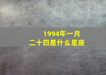 1994年一月二十四是什么星座