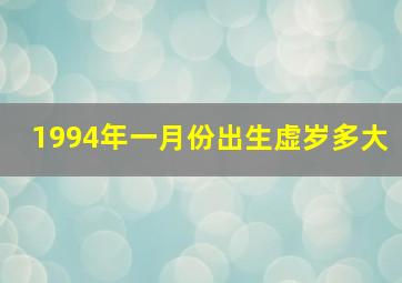 1994年一月份出生虚岁多大