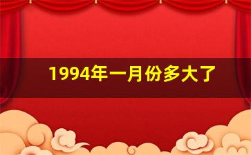 1994年一月份多大了