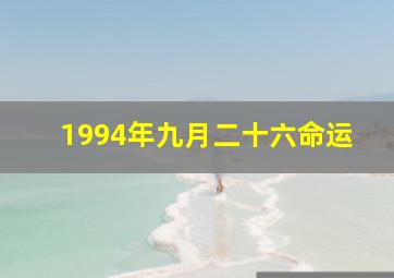 1994年九月二十六命运