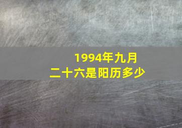 1994年九月二十六是阳历多少