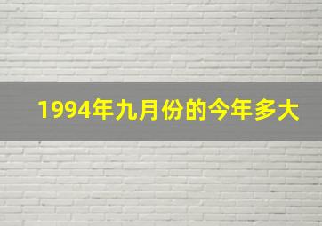 1994年九月份的今年多大