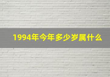 1994年今年多少岁属什么