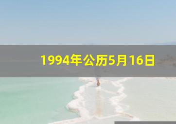 1994年公历5月16日