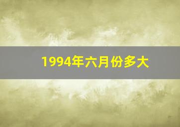 1994年六月份多大