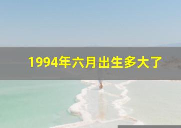 1994年六月出生多大了