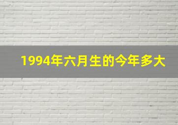 1994年六月生的今年多大