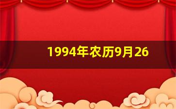 1994年农历9月26