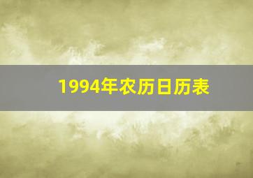 1994年农历日历表