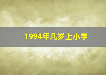 1994年几岁上小学