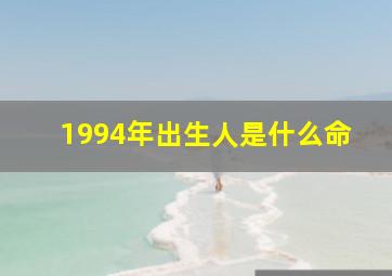 1994年出生人是什么命