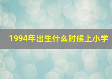 1994年出生什么时候上小学