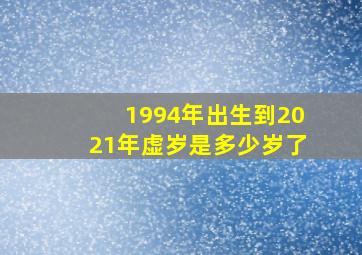 1994年出生到2021年虚岁是多少岁了