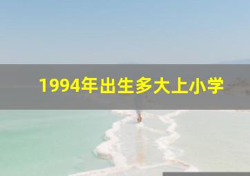 1994年出生多大上小学