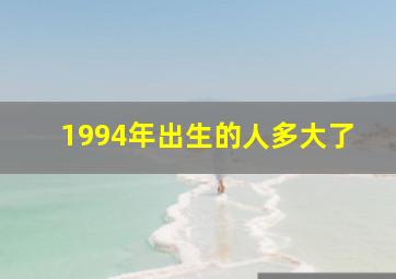 1994年出生的人多大了