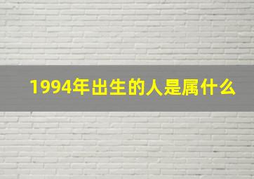 1994年出生的人是属什么