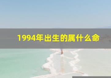 1994年出生的属什么命