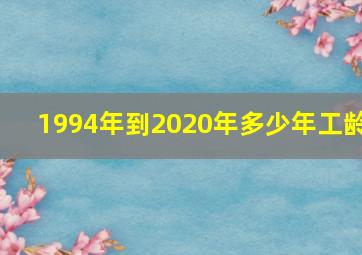 1994年到2020年多少年工龄